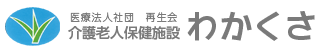 介護老人保健施設わかくさ